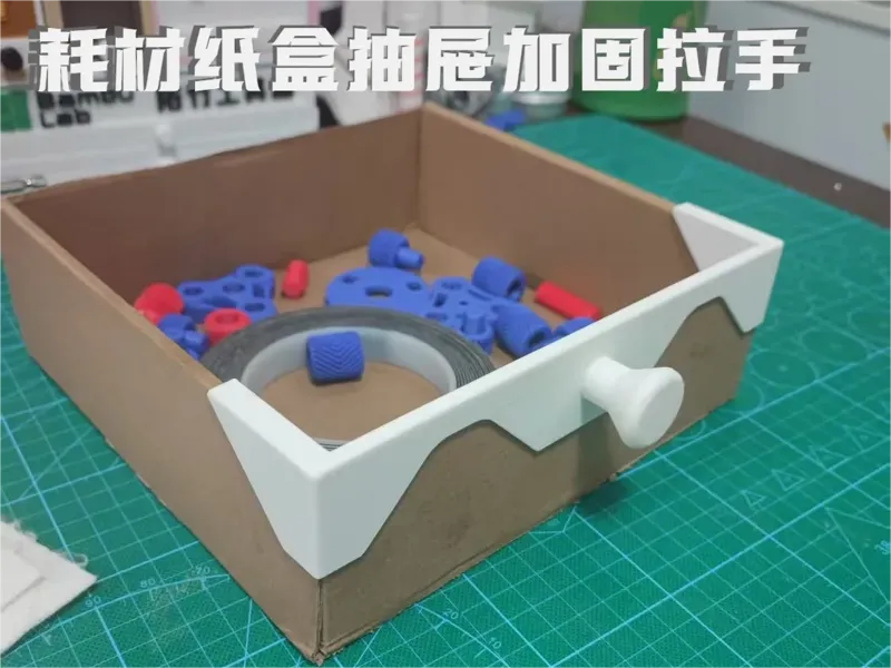 耗材纸盒抽屉加固拉手