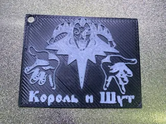 Король и шут брелок