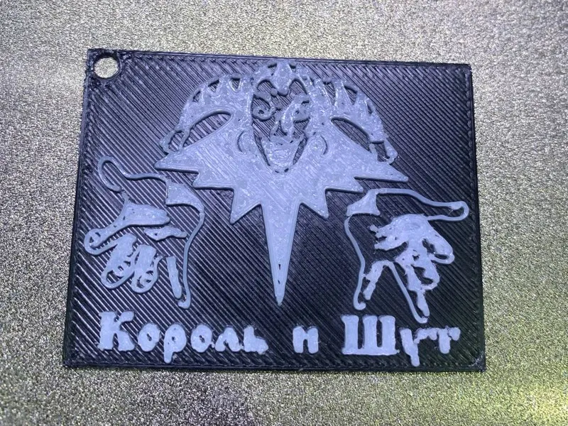 Король и шут брелок