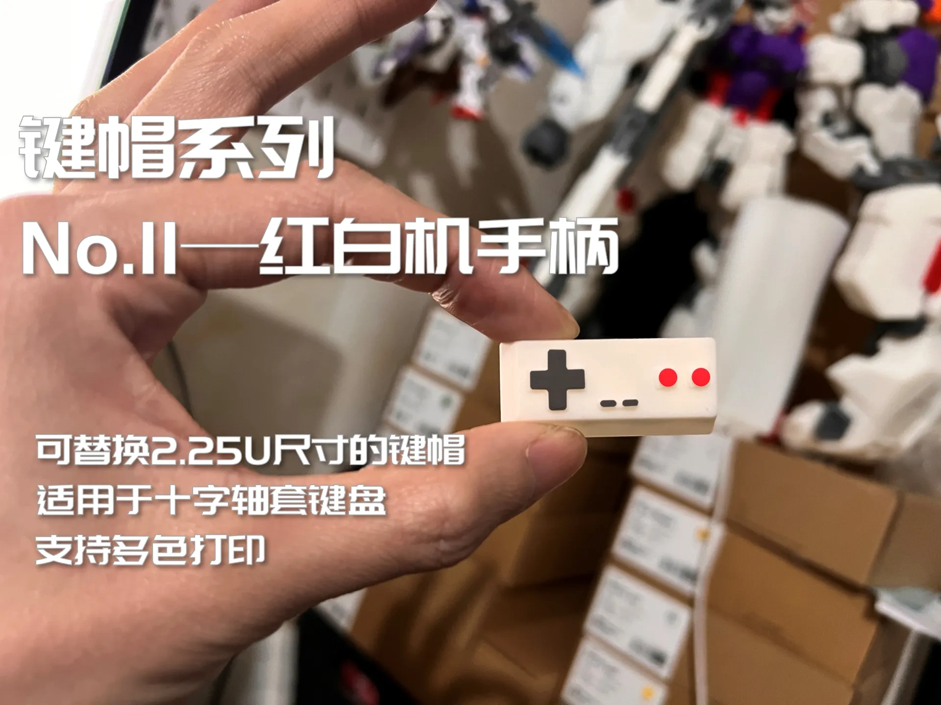 键盘键帽 红白机 游戏手柄 2.25U回车键 shift键 键帽（keycaps）