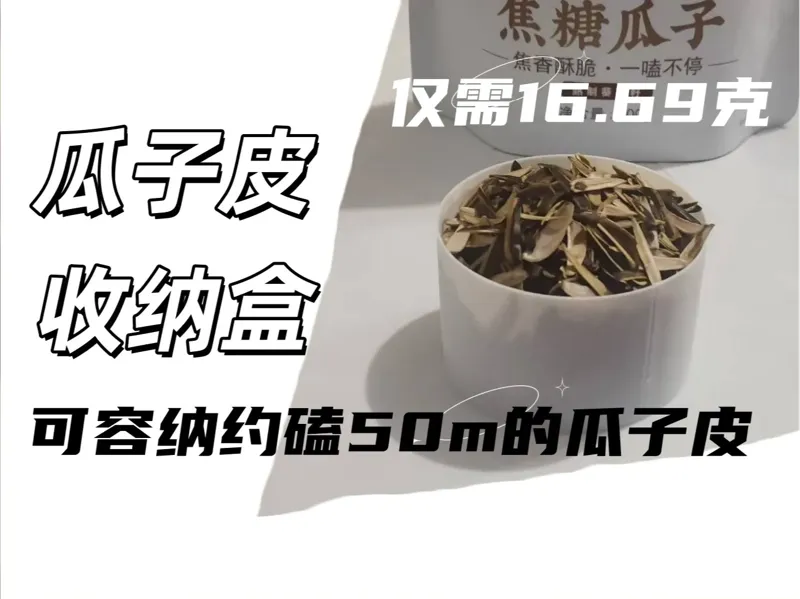 瓜子皮收纳