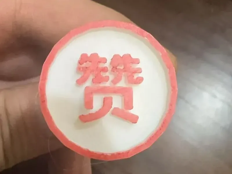 赞一个印章