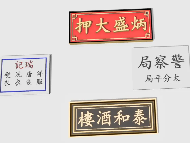 七十二家房客 炳盛大押 泰和酒楼 太平分局 瑞记裁缝店 小牌匾