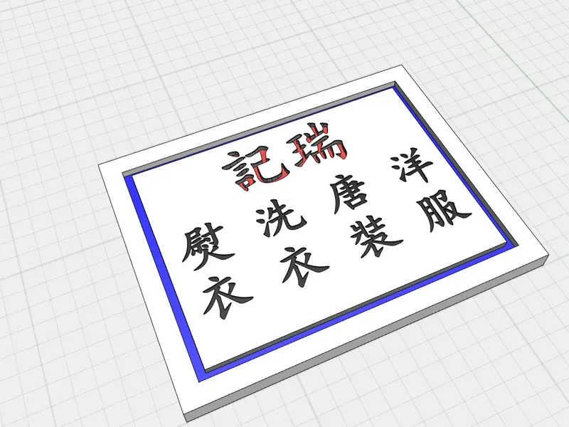 七十二家房客 瑞记裁缝店 小牌匾