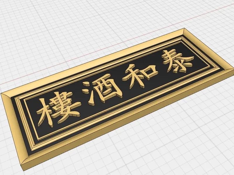 七十二家房客 泰和酒楼 小牌匾