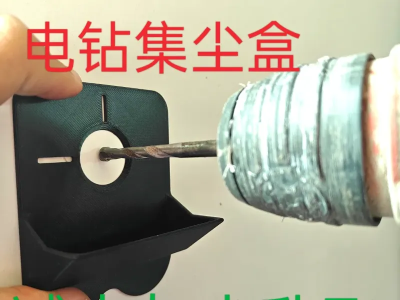 电钻集尘盒