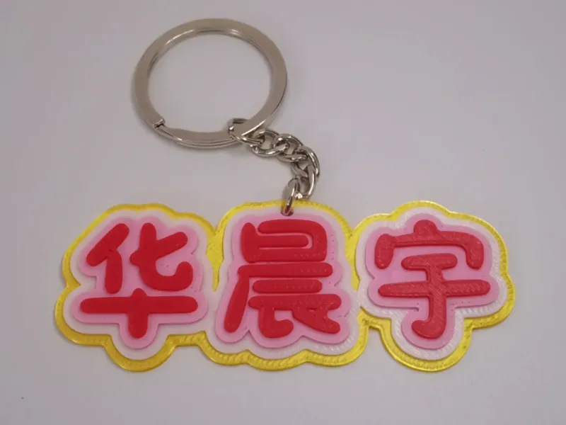 花花华晨宇名字，分层分色3个版