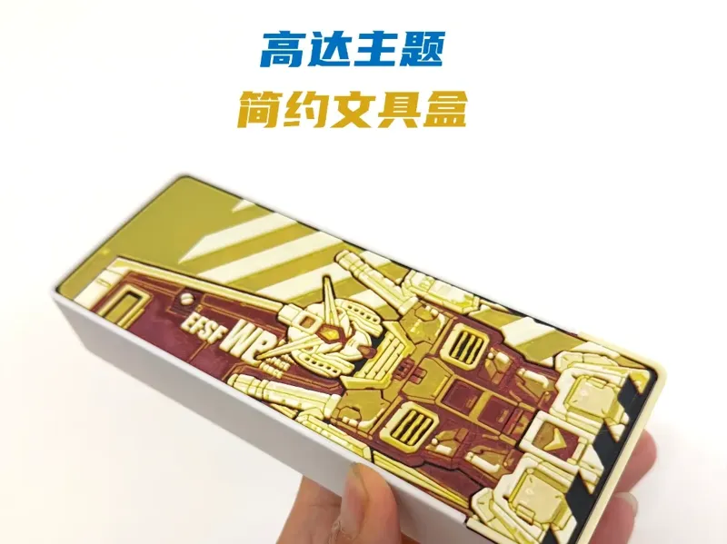 高达主题-简约全彩文具盒