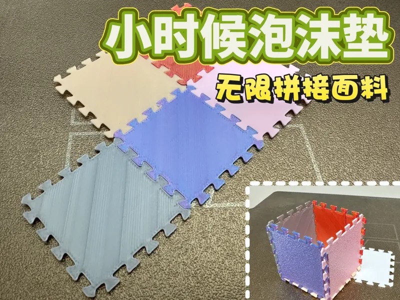 小时候泡沫垫｜无限拼接面料