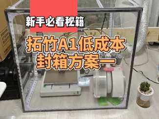 A1低成本封箱方案，仅供参考