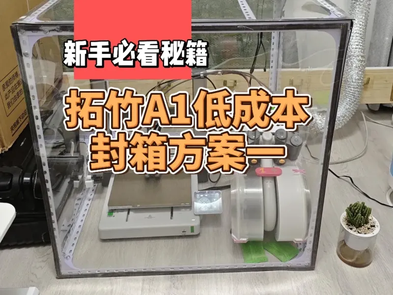 A1低成本封箱方案，仅供参考