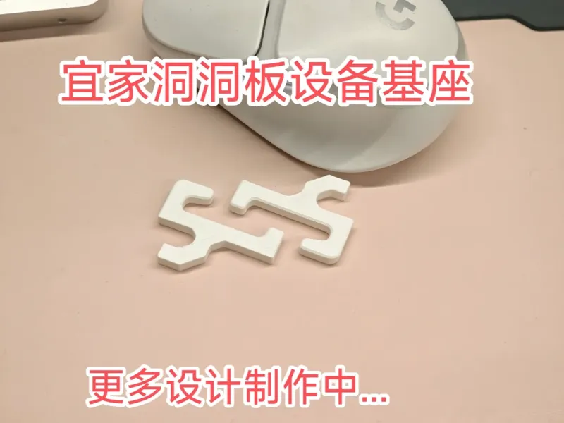 【更多配件制作中】宜家洞洞板万能基座挂钩 适用于3mm厚度