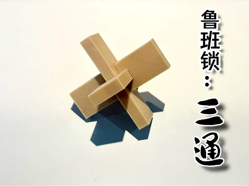 智力开发 榫卯积木 鲁班锁：三通