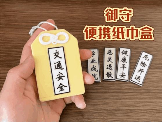 御守便携纸巾盒