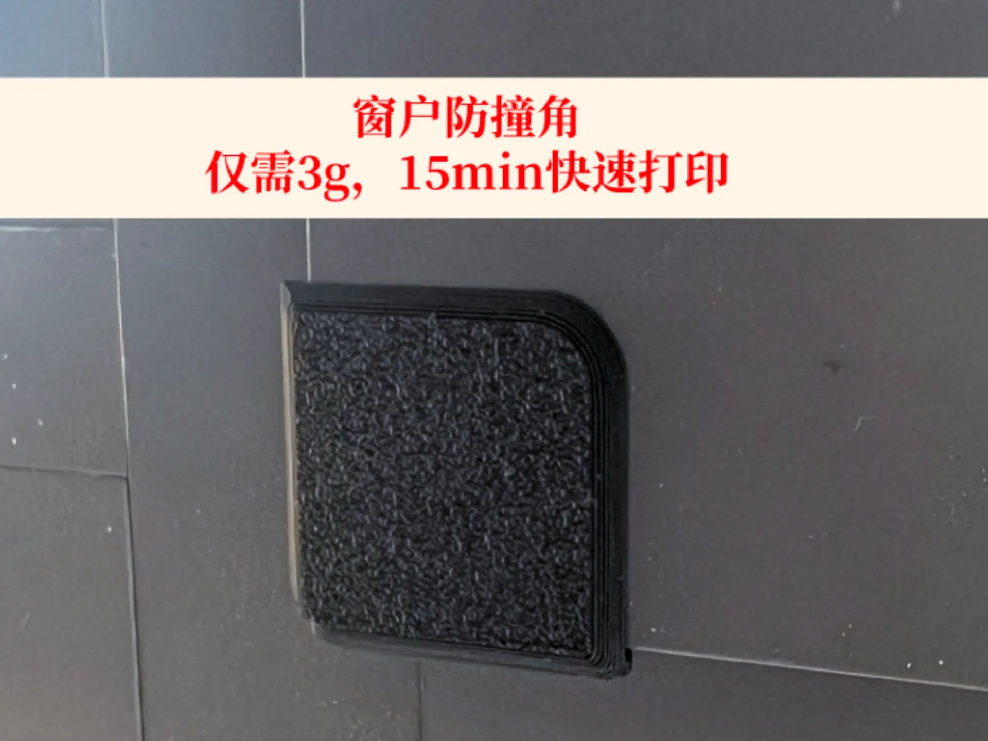 Window Corner Protector by user_1573571736 - MakerWorld