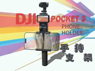 POCKET3 PHONE HOLDER手持支架