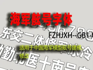 中国海军舷号标准字体2种