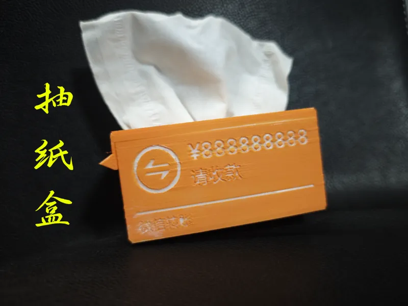 转账抽纸盒