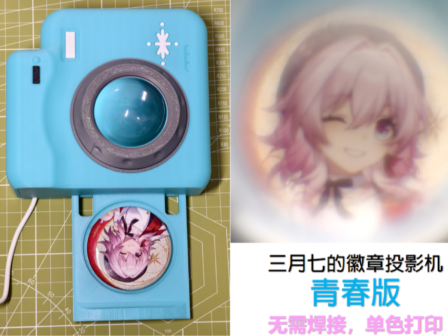 三月七的徽章投影机（青春版）