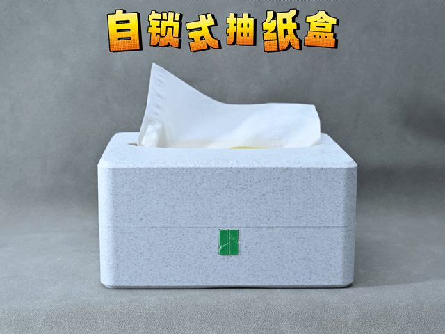 按锁式简约抽纸盒（轴开合一体打印）