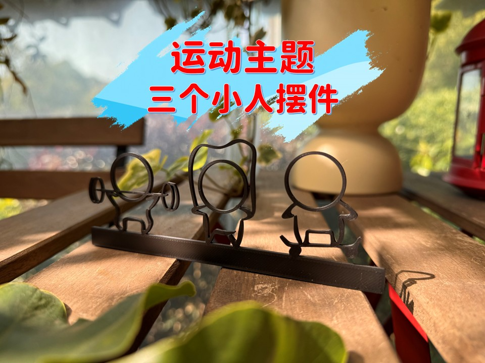 运动主题-三个小人摆件