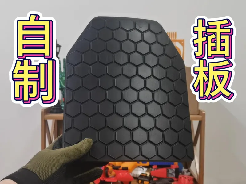 防弹插板1:1模型，仿六边形陶瓷纹理