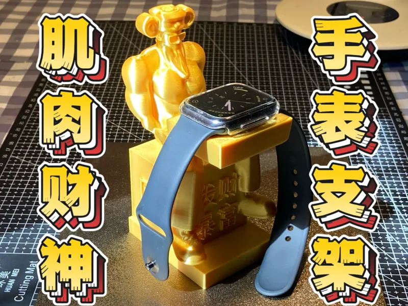 黄金肌肉财神手表支架手办摆件【发财暴富版本】