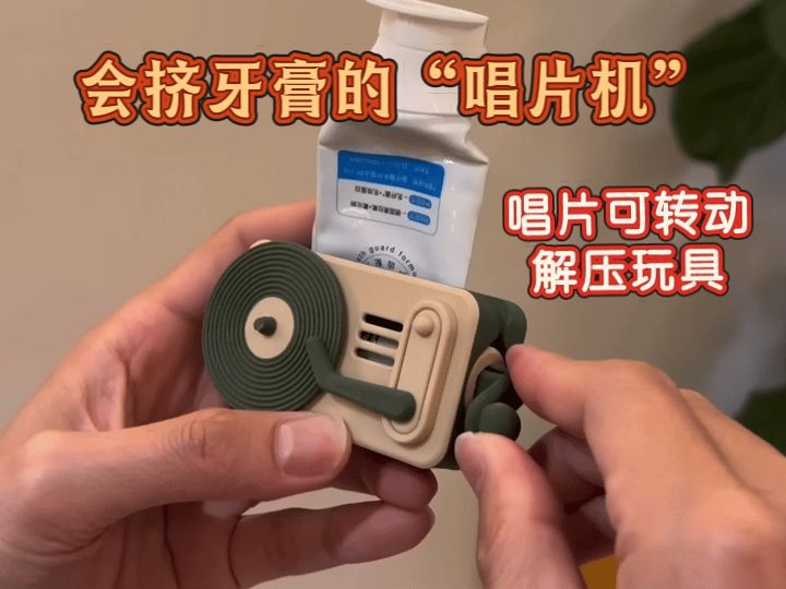唱片机挤牙膏神器-唱片可转动