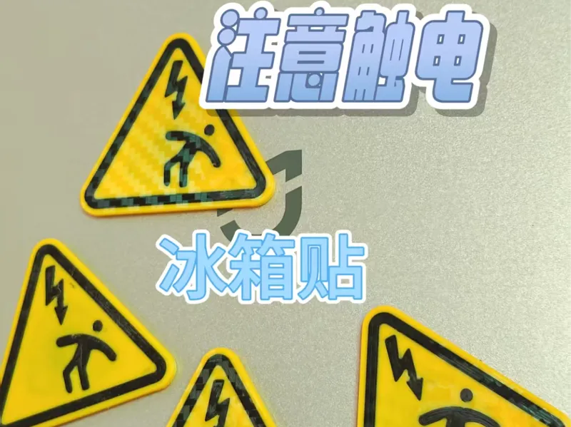 当心触电 警示 磁吸 冰箱贴
