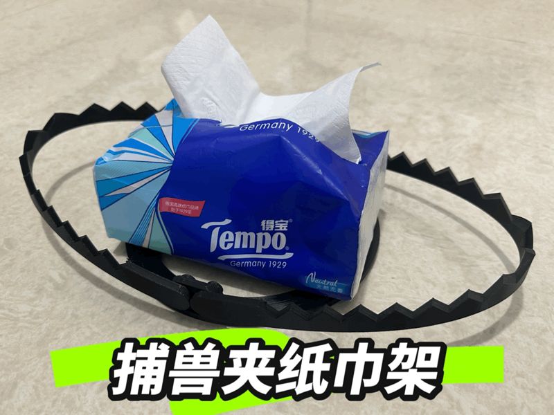 捕兽夹纸巾架｜防同事防舍友偷纸巾