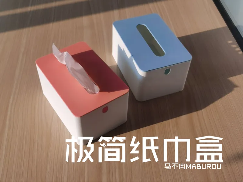 极简实用纸巾盒