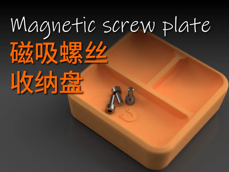 磁吸螺丝收纳盘