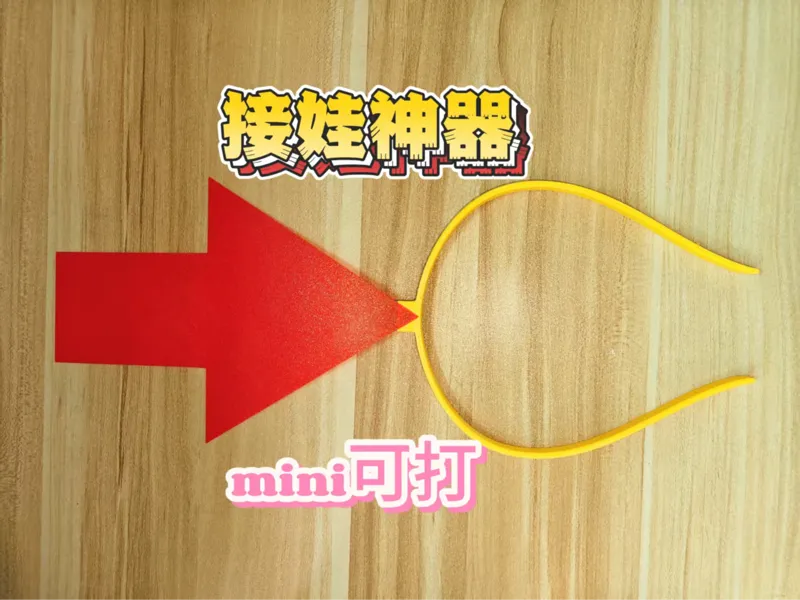 接娃神器 箭头发箍 
