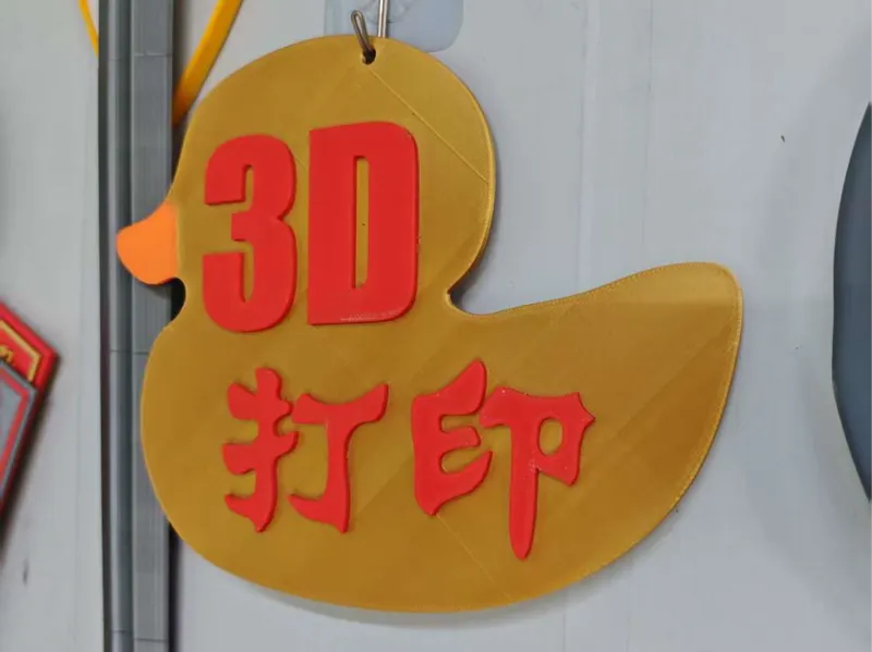 小黄鸭 3D打印吊牌