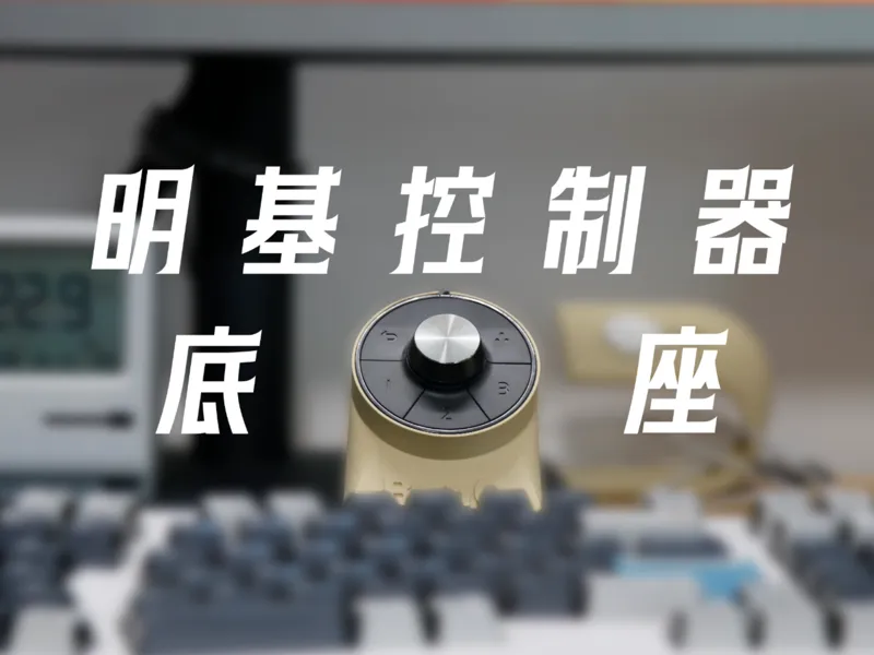 明基小热盘控制器底座 方便操作