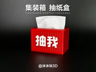 集装箱  抽纸盒