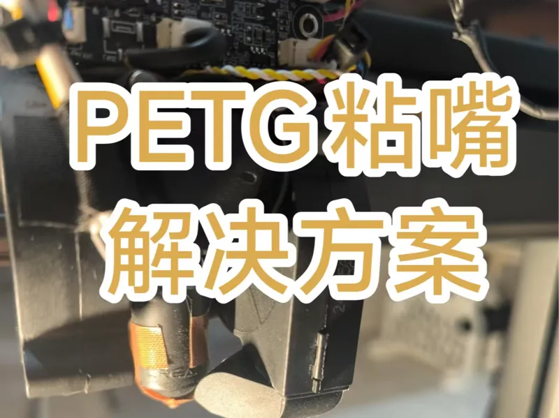 3 D打印PETG粘喷嘴解决方案， PETG沾喷嘴，热端姨妈巾