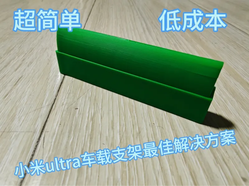 车载支架增高-小米Ultra系列
