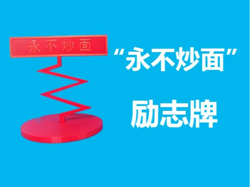 励志系列—“永不炒面”励志牌