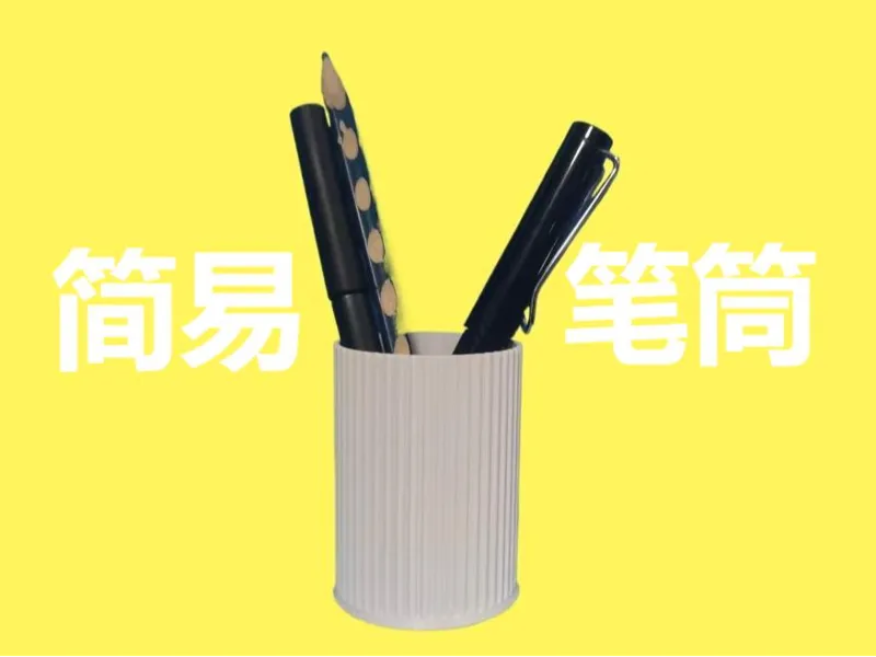 笔筒系列—简易笔筒