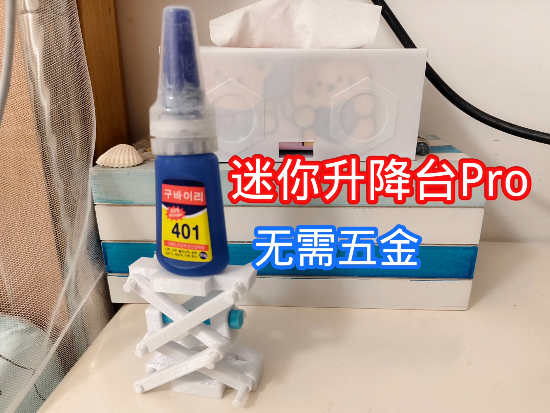 迷你升降台Pro（一体成型，无需五金）
