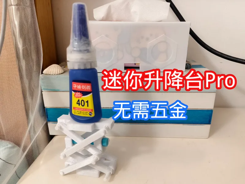 迷你升降台Pro（一体成型，无需五金）