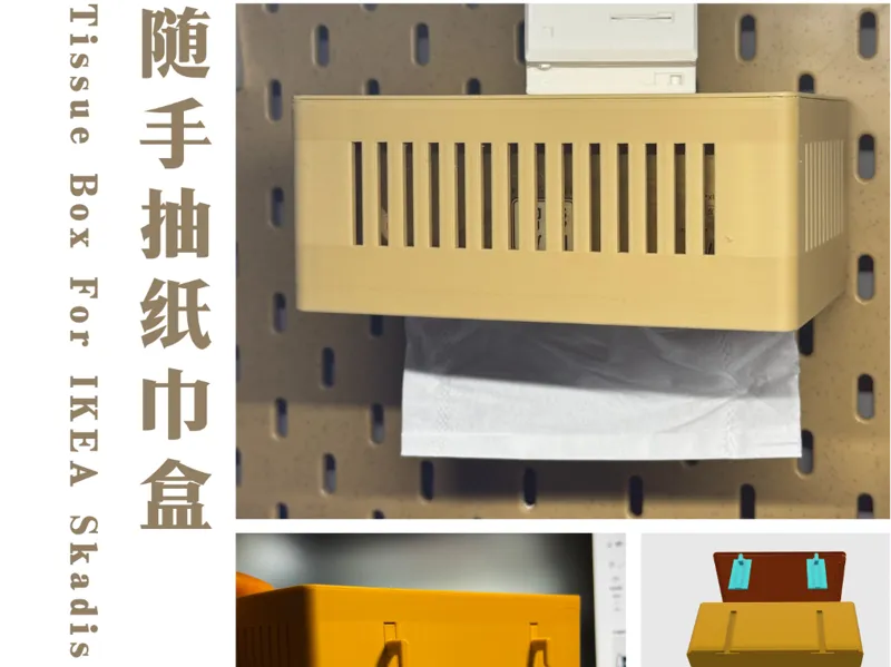 随手抽纸巾盒，第二代，适用宜家Skadis洞洞板