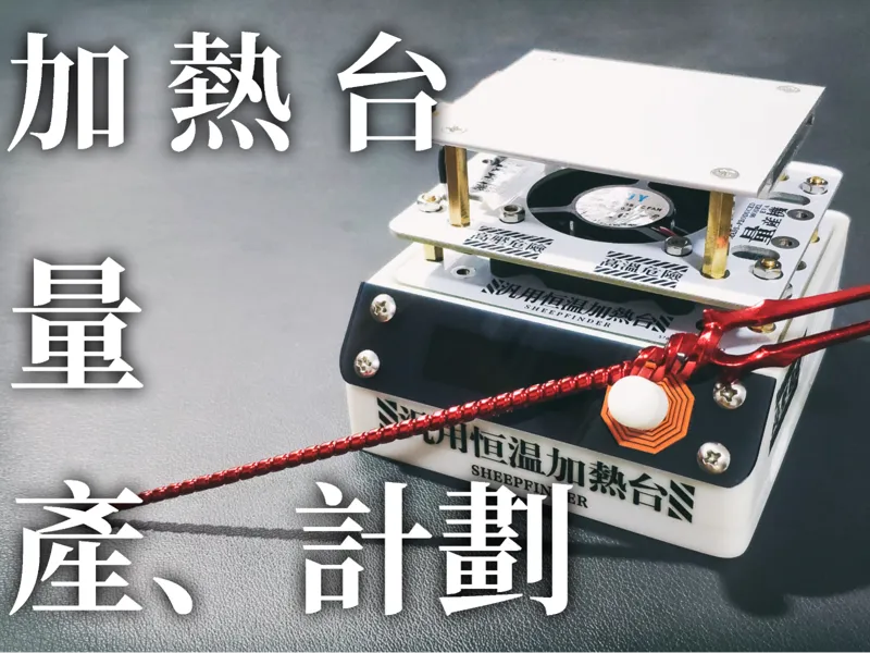 加热台量产计划