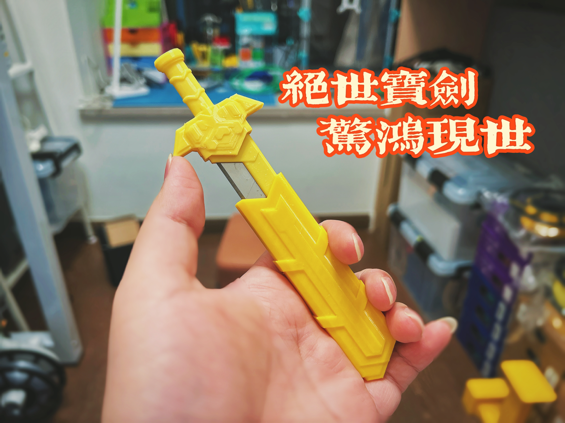 美工刀、宝剑设计