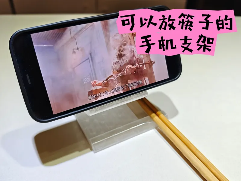 可以放筷子的手机支架 A mobile phone stand for chopsticks