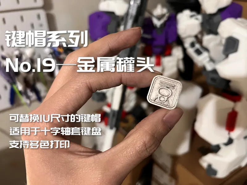 键盘键帽 金属罐头 食品罐头 1U键帽(keycaps)