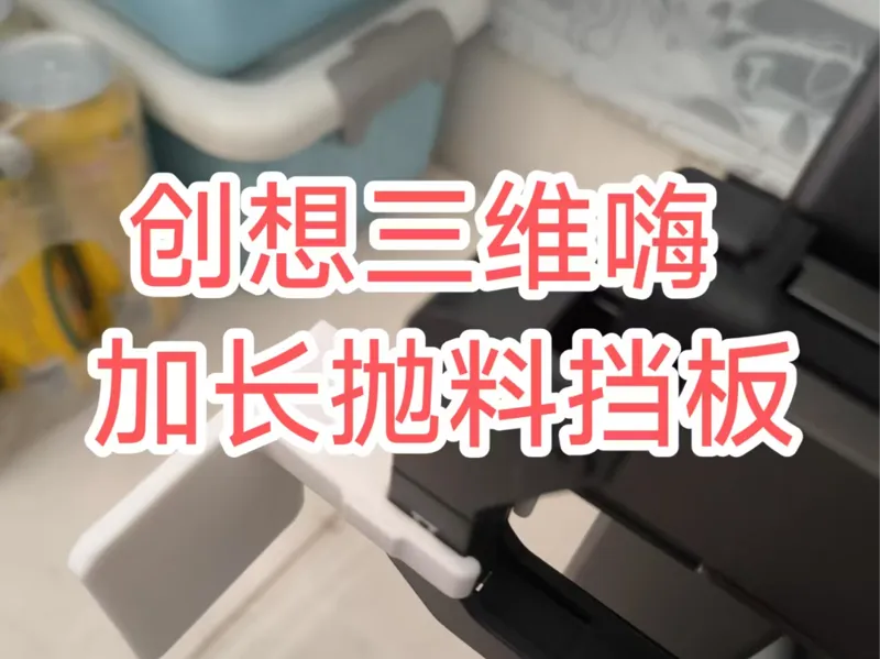 创想三维嗨抛料挡板加长款