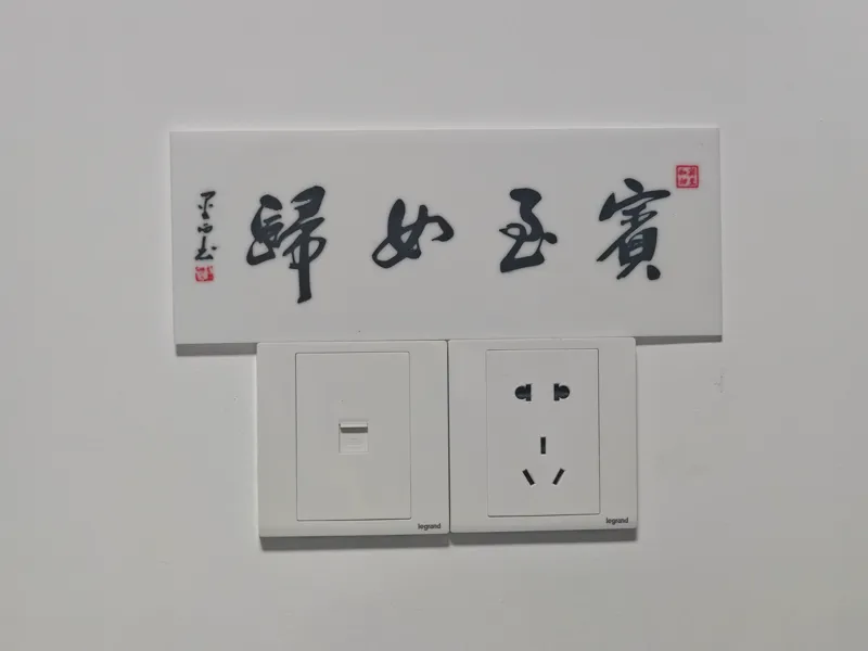 宾至如归——创意书法摆件