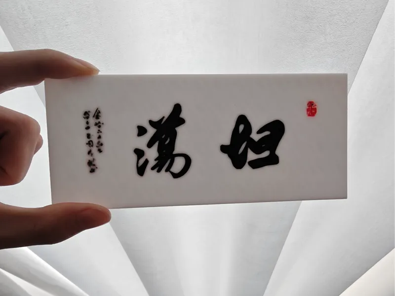 坦荡——创意书法摆件